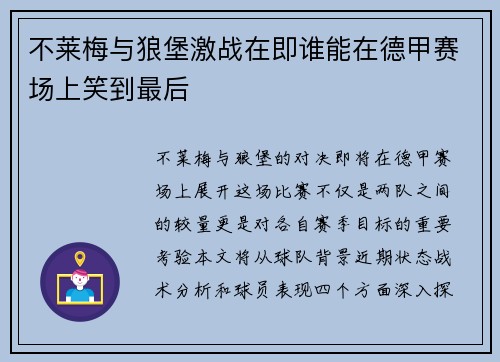不莱梅与狼堡激战在即谁能在德甲赛场上笑到最后