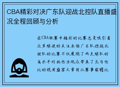 CBA精彩对决广东队迎战北控队直播盛况全程回顾与分析