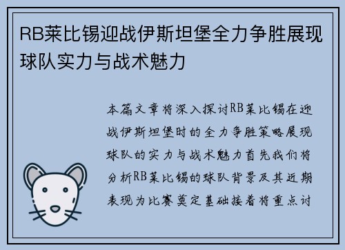 RB莱比锡迎战伊斯坦堡全力争胜展现球队实力与战术魅力