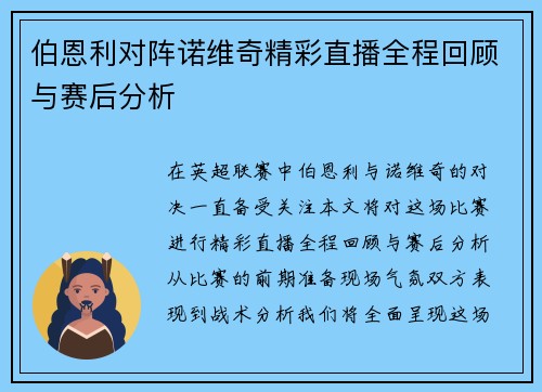 伯恩利对阵诺维奇精彩直播全程回顾与赛后分析
