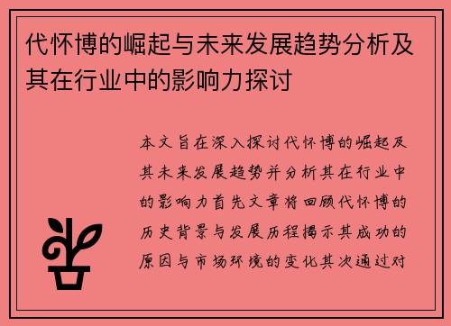 代怀博的崛起与未来发展趋势分析及其在行业中的影响力探讨