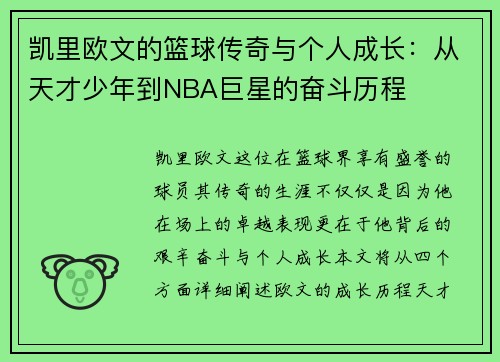 凯里欧文的篮球传奇与个人成长：从天才少年到NBA巨星的奋斗历程