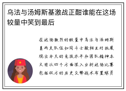 乌法与汤姆斯基激战正酣谁能在这场较量中笑到最后