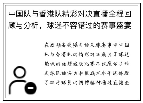 中国队与香港队精彩对决直播全程回顾与分析，球迷不容错过的赛事盛宴