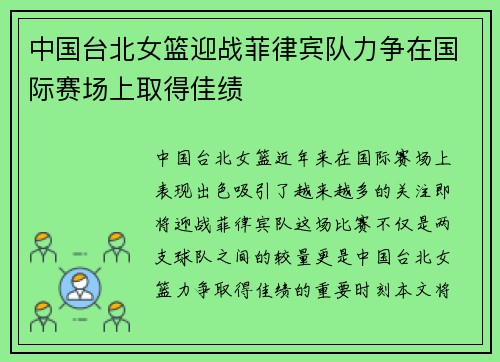 中国台北女篮迎战菲律宾队力争在国际赛场上取得佳绩