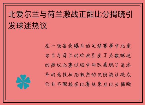 北爱尔兰与荷兰激战正酣比分揭晓引发球迷热议