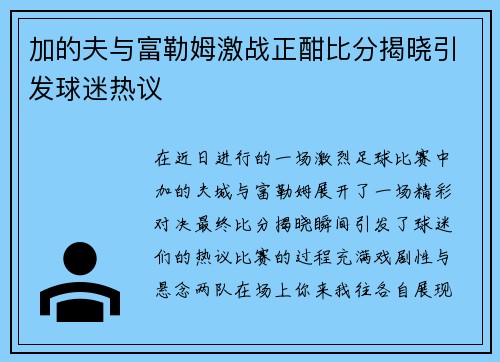 加的夫与富勒姆激战正酣比分揭晓引发球迷热议
