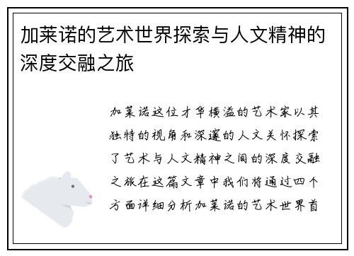 加莱诺的艺术世界探索与人文精神的深度交融之旅