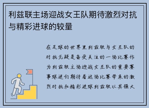 利兹联主场迎战女王队期待激烈对抗与精彩进球的较量
