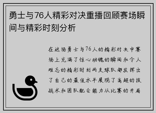 勇士与76人精彩对决重播回顾赛场瞬间与精彩时刻分析