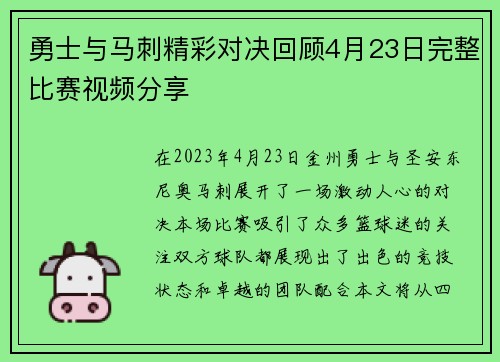 勇士与马刺精彩对决回顾4月23日完整比赛视频分享