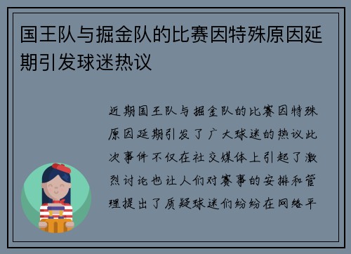 国王队与掘金队的比赛因特殊原因延期引发球迷热议