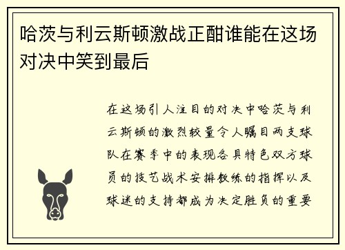 哈茨与利云斯顿激战正酣谁能在这场对决中笑到最后