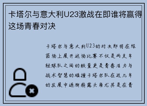 卡塔尔与意大利U23激战在即谁将赢得这场青春对决