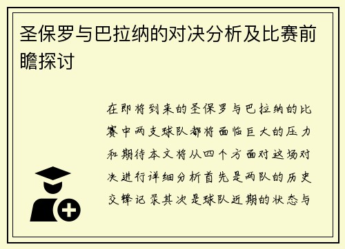 圣保罗与巴拉纳的对决分析及比赛前瞻探讨