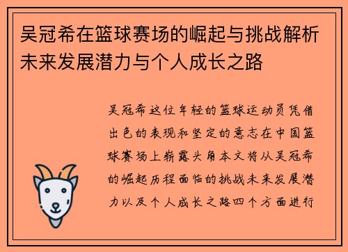 吴冠希在篮球赛场的崛起与挑战解析未来发展潜力与个人成长之路