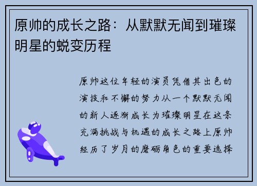 原帅的成长之路：从默默无闻到璀璨明星的蜕变历程