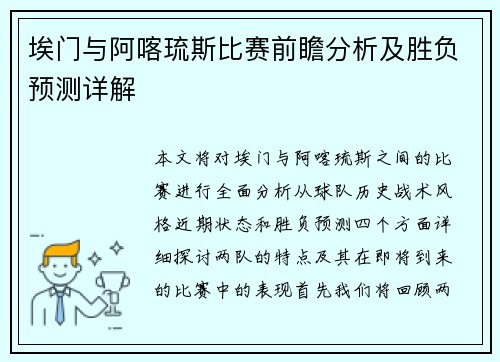 埃门与阿喀琉斯比赛前瞻分析及胜负预测详解