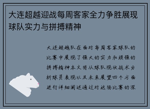 大连超越迎战每周客家全力争胜展现球队实力与拼搏精神