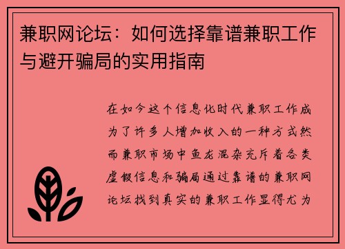 兼职网论坛：如何选择靠谱兼职工作与避开骗局的实用指南