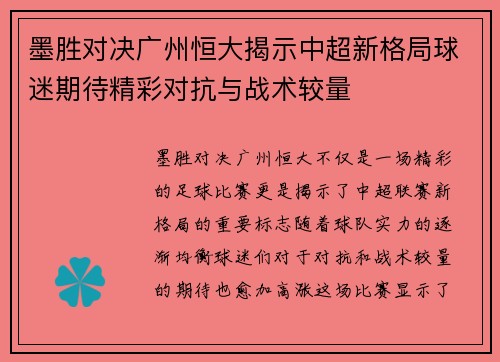 墨胜对决广州恒大揭示中超新格局球迷期待精彩对抗与战术较量
