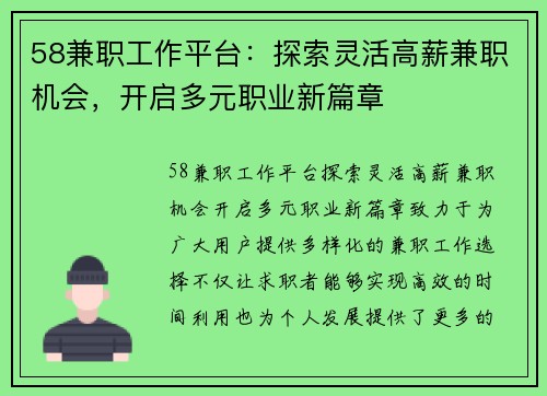 58兼职工作平台：探索灵活高薪兼职机会，开启多元职业新篇章