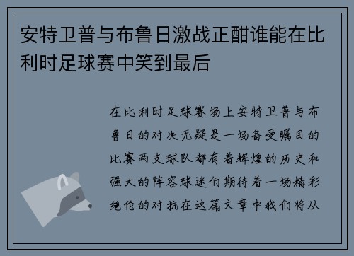 安特卫普与布鲁日激战正酣谁能在比利时足球赛中笑到最后