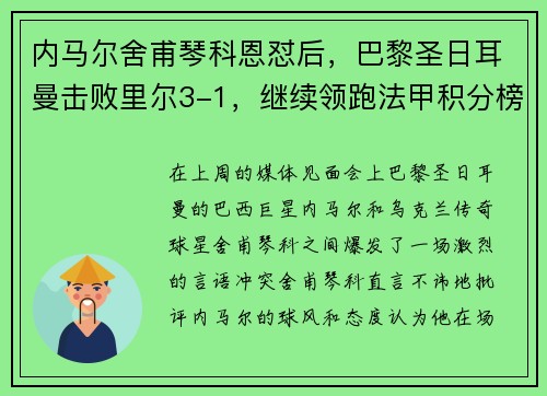 内马尔舍甫琴科恩怼后，巴黎圣日耳曼击败里尔3-1，继续领跑法甲积分榜