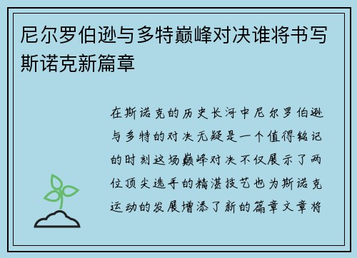 尼尔罗伯逊与多特巅峰对决谁将书写斯诺克新篇章