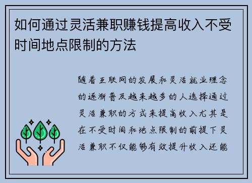 如何通过灵活兼职赚钱提高收入不受时间地点限制的方法