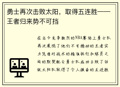 勇士再次击败太阳，取得五连胜——王者归来势不可挡