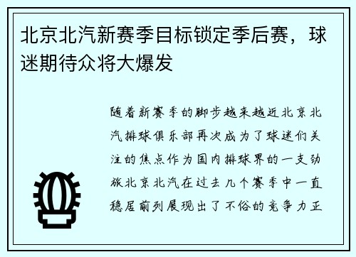 北京北汽新赛季目标锁定季后赛，球迷期待众将大爆发