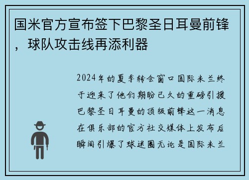 国米官方宣布签下巴黎圣日耳曼前锋，球队攻击线再添利器