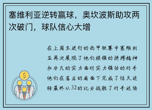 塞维利亚逆转赢球，奥坎波斯助攻两次破门，球队信心大增