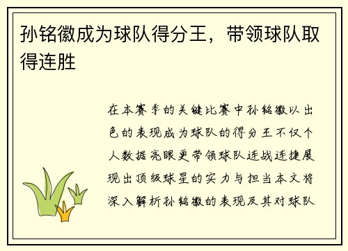 孙铭徽成为球队得分王，带领球队取得连胜