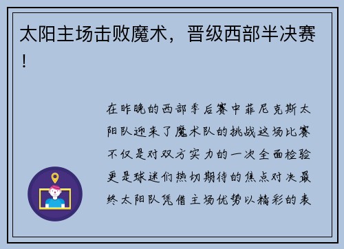 太阳主场击败魔术，晋级西部半决赛！