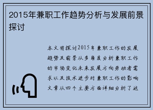 2015年兼职工作趋势分析与发展前景探讨
