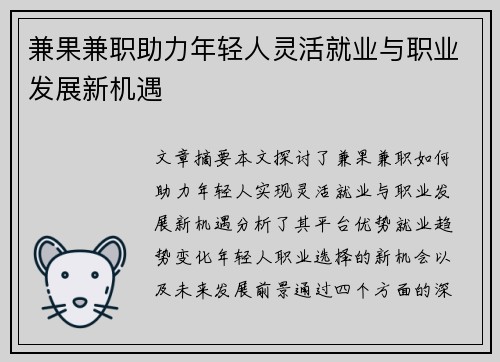 兼果兼职助力年轻人灵活就业与职业发展新机遇