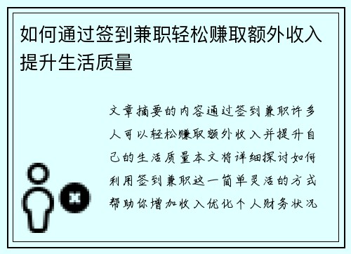 如何通过签到兼职轻松赚取额外收入提升生活质量