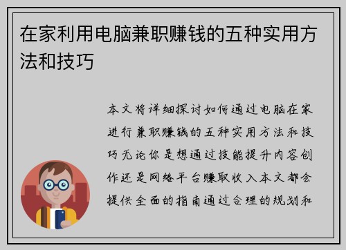 在家利用电脑兼职赚钱的五种实用方法和技巧