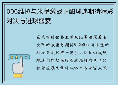 006维拉与米堡激战正酣球迷期待精彩对决与进球盛宴