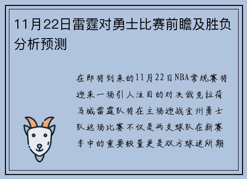 11月22日雷霆对勇士比赛前瞻及胜负分析预测