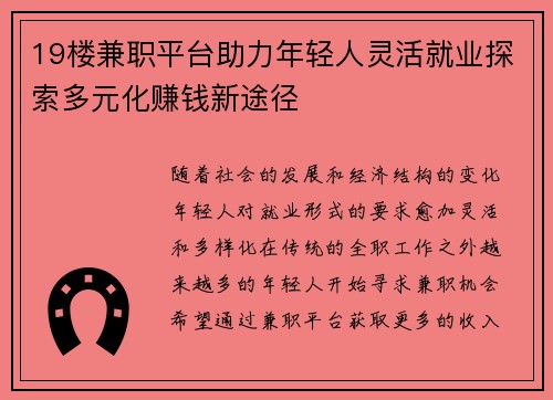 19楼兼职平台助力年轻人灵活就业探索多元化赚钱新途径
