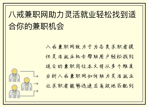 八戒兼职网助力灵活就业轻松找到适合你的兼职机会