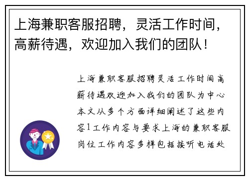 上海兼职客服招聘，灵活工作时间，高薪待遇，欢迎加入我们的团队！