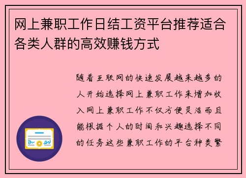 网上兼职工作日结工资平台推荐适合各类人群的高效赚钱方式