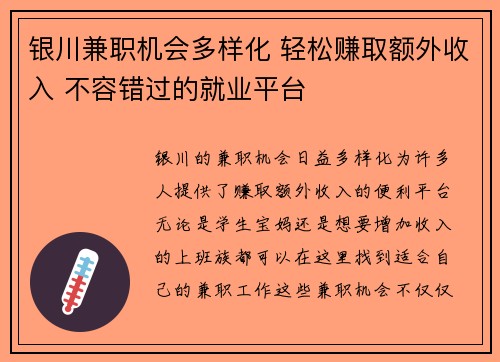 银川兼职机会多样化 轻松赚取额外收入 不容错过的就业平台