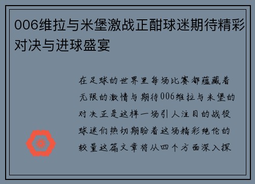 006维拉与米堡激战正酣球迷期待精彩对决与进球盛宴