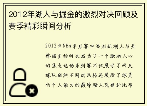 2012年湖人与掘金的激烈对决回顾及赛季精彩瞬间分析