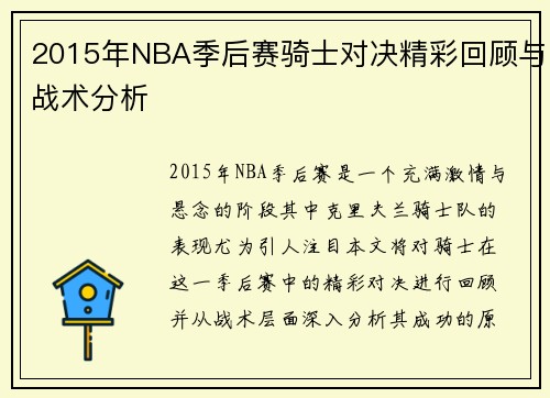 2015年NBA季后赛骑士对决精彩回顾与战术分析